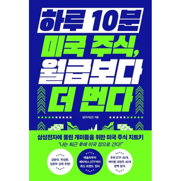 하루 10분 미국 주식, 월급보다 더 번다, 알에이치코리아, 삵