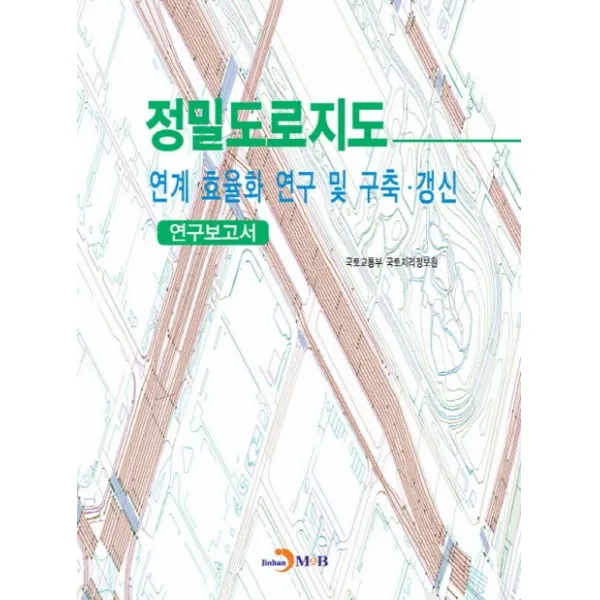 정밀도로지도 연계·효율화 연구 및 구축·갱신 연구보고서, 진한엠앤비