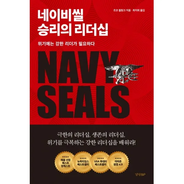 네이비씰 승리의 리더십:위기에는 강한 리더가 필요하다, 경향BP