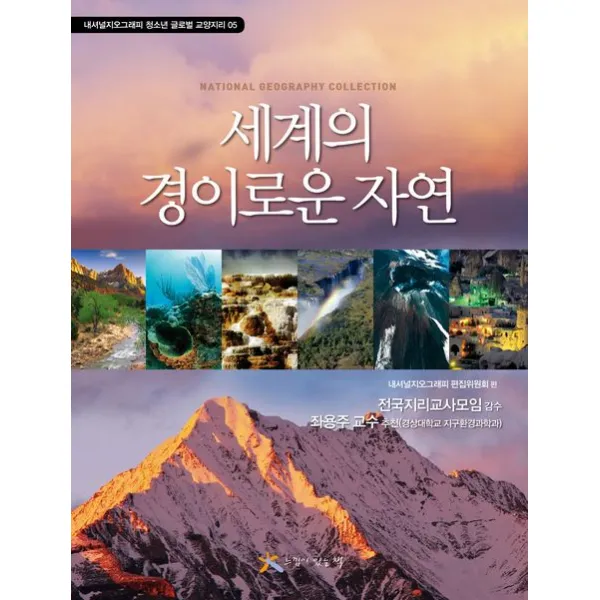세계의 경이로운 자연, 느낌이있는책