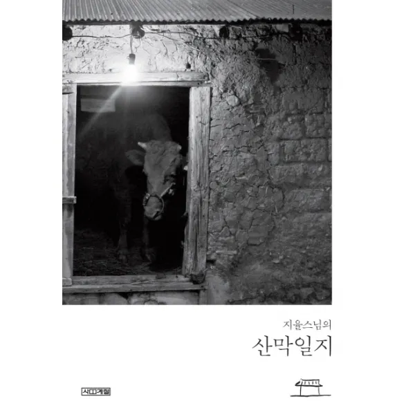 지율스님의 산막일지, 사계절