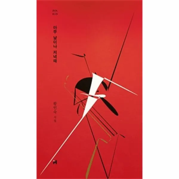 아무 날이나 저녁때-19(PIN), 현대문학(주)