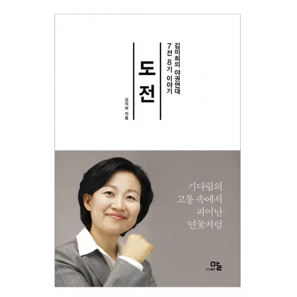 도전: 김미희의 야권연대 7전8기 이야기:기다림의 고통 속에서 피어난 연꽃처럼, 말