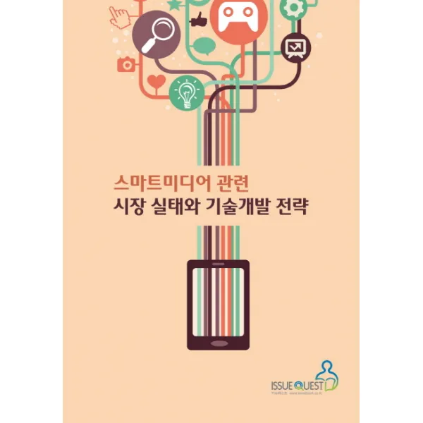 스마트미디어 관련 시장 실태와 기술개발 전략, 이슈퀘스트