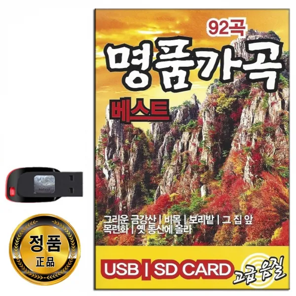 노래USB 명품가곡 베스트 92곡-그리운금강산 비목 보리밭 그집앞 목련화 옛동산에올라 동심초 자장가 등
