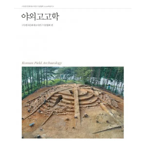 야외고고학, 사회평론아카데미