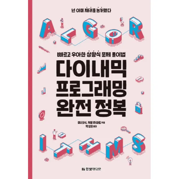 다이내믹 프로그래밍 완전정복:빠르고 우아한 상향식 문제 풀이법, 한빛미디어
