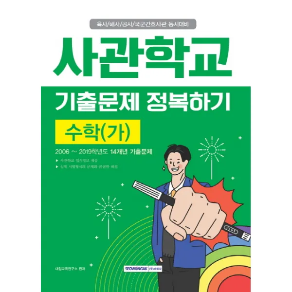 수학(가) 사관학교 기출문제 정복하기(2019):육사/해사/공사/국군간호사관 동시대비, 서원각
