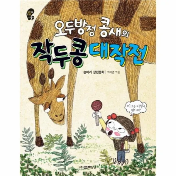 웅진북센 오두방정 콩새의 작두콩 대작전 16 작은 걸음 큰 걸음, One color | One Size@1