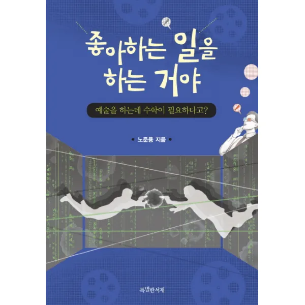 좋아하는 일을 하는 거야:예술을 하는데 수학이 필요하다고?, 특별한서재