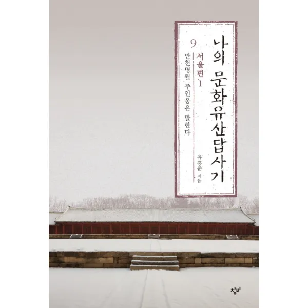 나의 문화유산답사기. 9: 서울편(1):만천명월 주인옹은 말한다, 창비