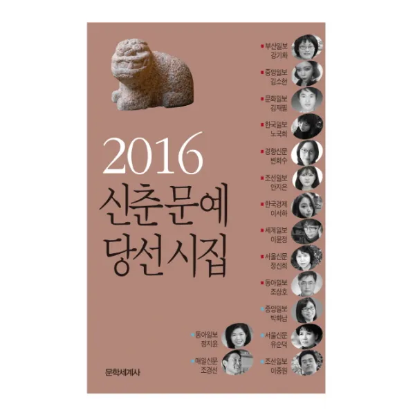 신춘문예 당선시집 2016 문학세계사