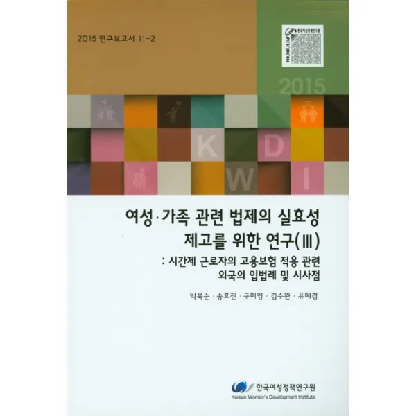 여성 가족 관련 법제의 실효성 제고를 위한 연구. 3 한국여성정책연구원