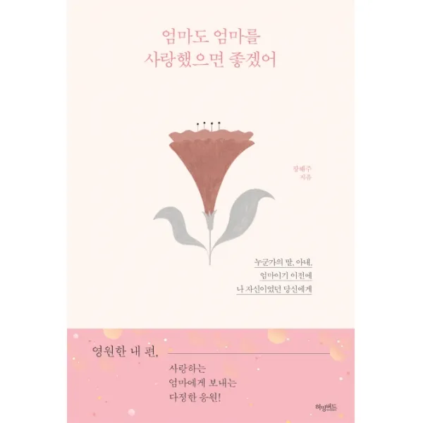 엄마도 엄마를 사랑했으면 좋겠어:누군가의 딸 아내 엄마이기 이전에 나 자신이었던 당신에게 허밍버드
