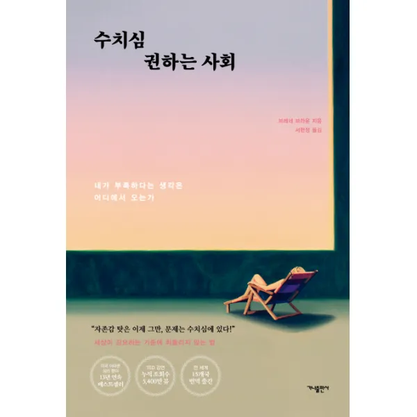 수치심 권하는 사회:내가 부족하다는 생각은 어디에서 오는가, 가나출판사