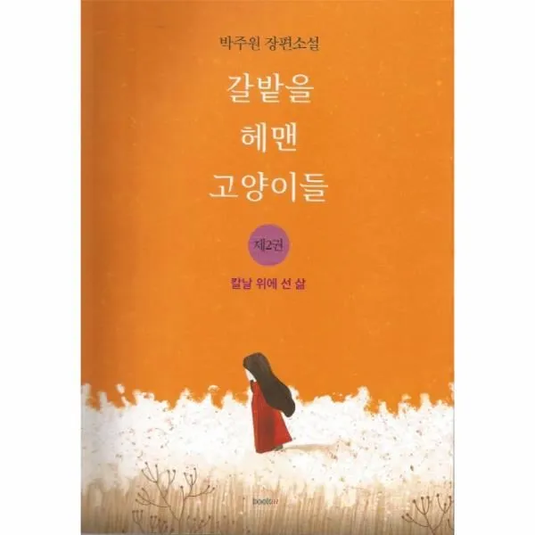 이노플리아 갈밭을 헤맨 고양이들 2 칼날 위에 선 삶, One color | One Size@1