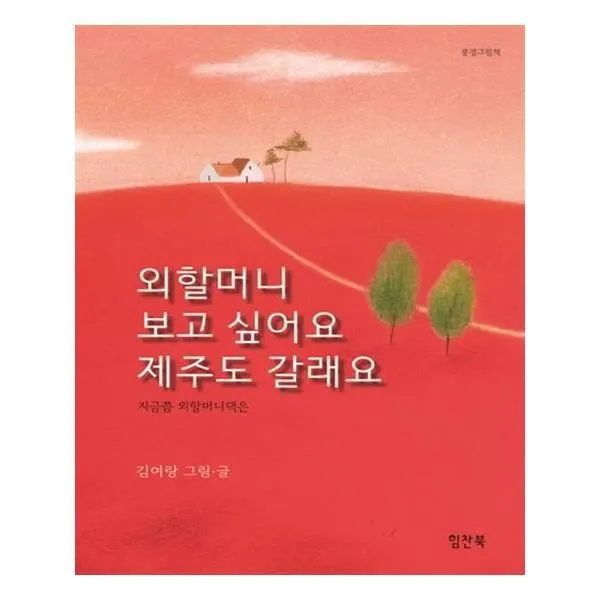유니오니아시아 외할머니 보고 싶어요 제주도 갈래요 양장본 HardCover