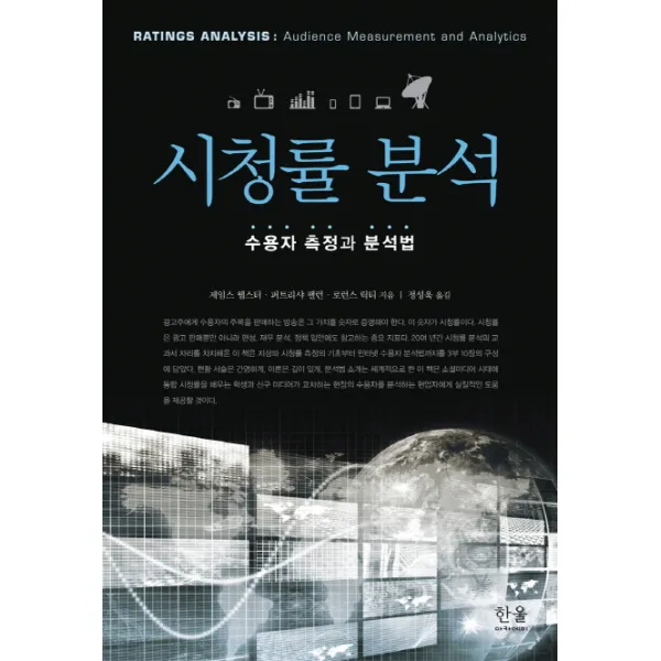 시청률 분석:수용자 측정과 분석법, 한울아카데미