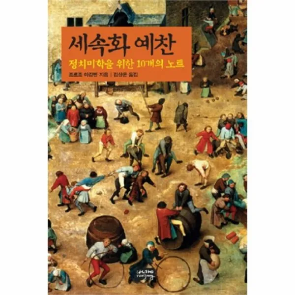 웅진북센 세속화 예찬 정치 미학을 위한 10개의 노트, One color | One Size@1
