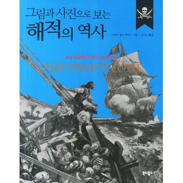그림과 사진으로 보는 해적의 역사:고대 지중해에서 현대 소말리아까지, 북앤월드