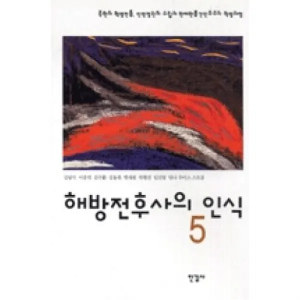 해방전후사의 인식 5(북한의 혁명전통 인민정권의 수립과 반제반봉건민주주의 혁명과정 l 오늘의 사상신서 93), 한길사(도)