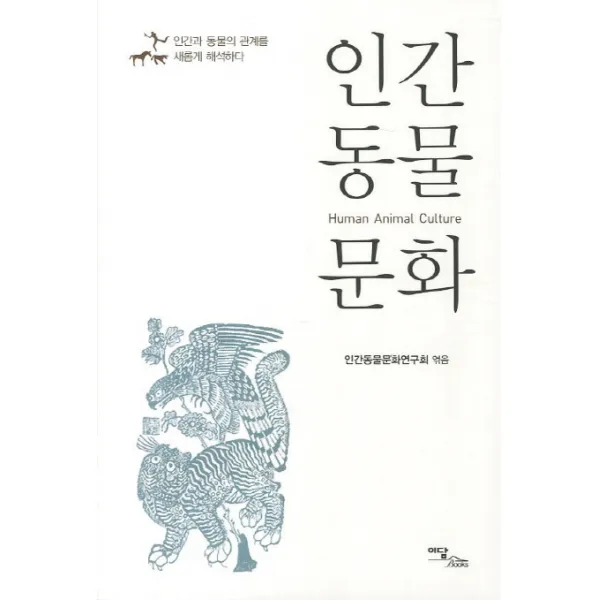 인간동물문화:인간과 동물의 관계를 새롭게 해석하다, 이담북스