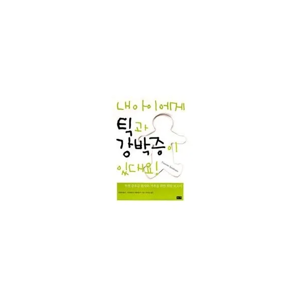 밀크북_2 내 아이에게 틱과 강박증이 있대요, One color | One Size@1