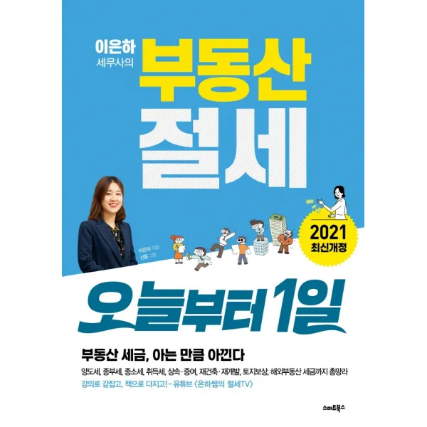 이은하 세무사의 부동산 절세 오늘부터 1일:부동산 세금, 아는 만큼 아낀다, 스마트북스, 이은하