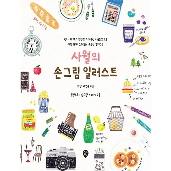 사월의 손그림 일러스트:팬+마커/색연필/태블릿+포토샵으로 다양하게 그려보는 손그림 일러스트, 시대인