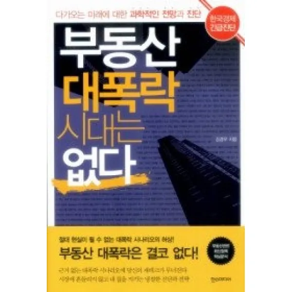 [개똥이네][중고-상] 부동산 대폭락 시대는 없다