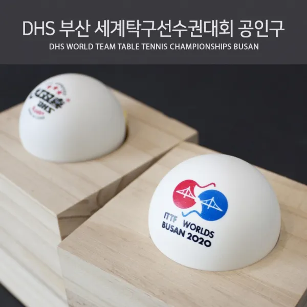 DHS ABS DJ40+ 6구(2020 부산 세계탁구선수권대회 공인구)