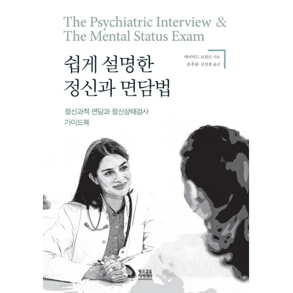 쉽게 설명한 정신과 면담법:정신과적 면담과 정신상태검사 가이드북, 황소걸음 아카데미
