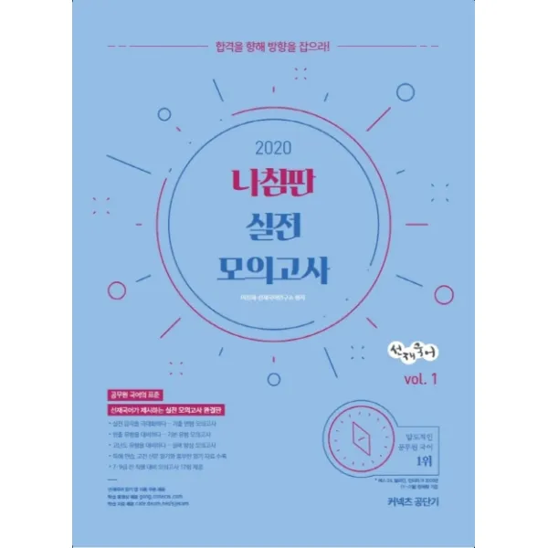 선재국어 나침판 실전 모의고사 vol. 1(2020):합격을 향해 방향을 잡으라, 에스티유니타스