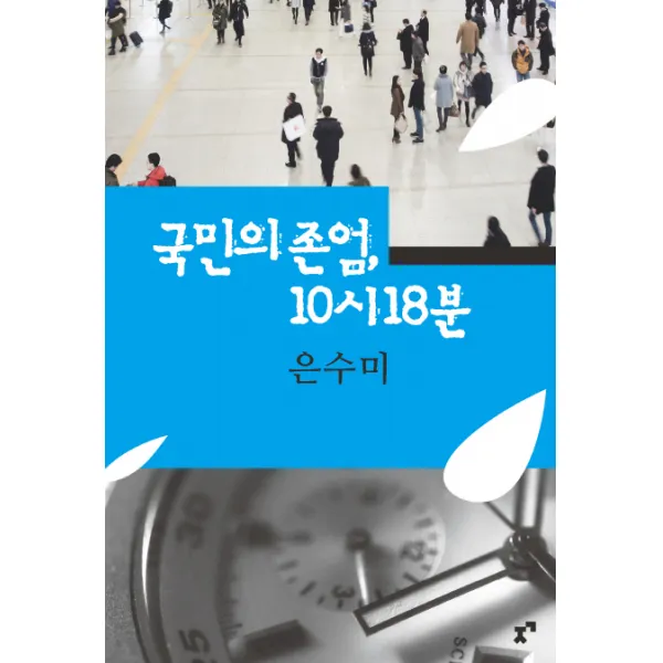 국민의 존엄 10시 18분 지식공작소