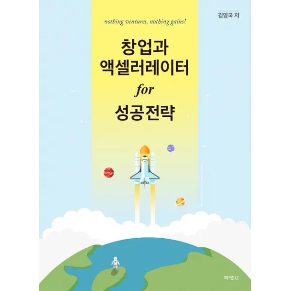 창업과 액셀러레이터 for 성공전략, 박영사