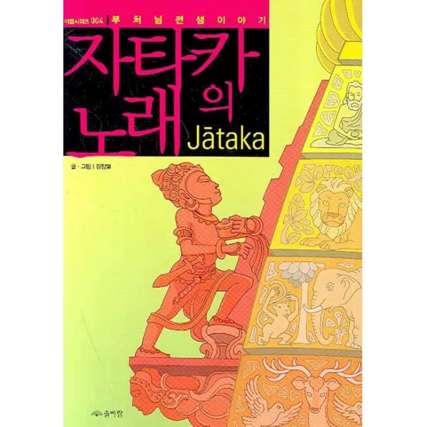 자타카의 노래:부처님 전생 이야기 솔바람