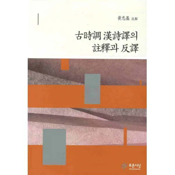 고시조 한시역의 주석와 반역, 푸른사상