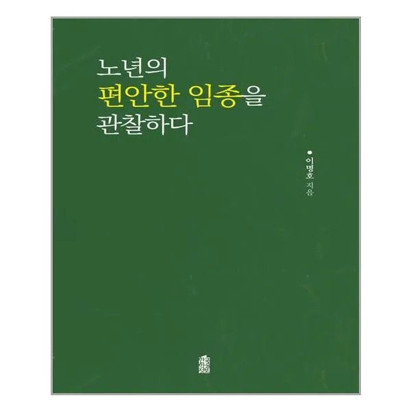 한국학술정보 노년의 편안한 임종을 관찰하다 (마스크제공), 단품