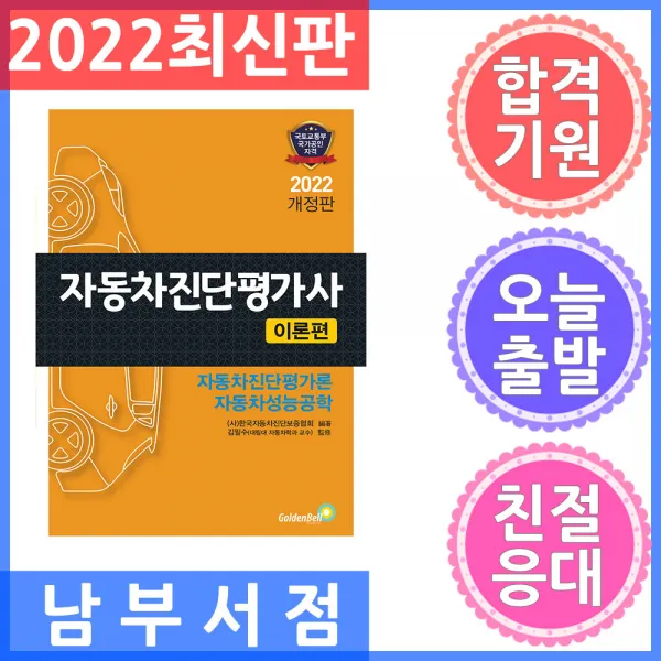 [골든벨]자동차진단평가사 이론편 : 자동차진단평가론 + 자동차성능공학, 골든벨