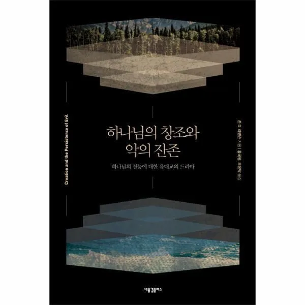 웅진북센 하나님의 창조와 악의 잔존, One color | One Size@1