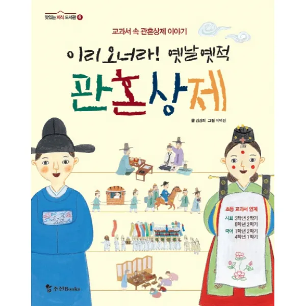 이리 오너라 옛날 옛적 관혼상제, 조선북스
