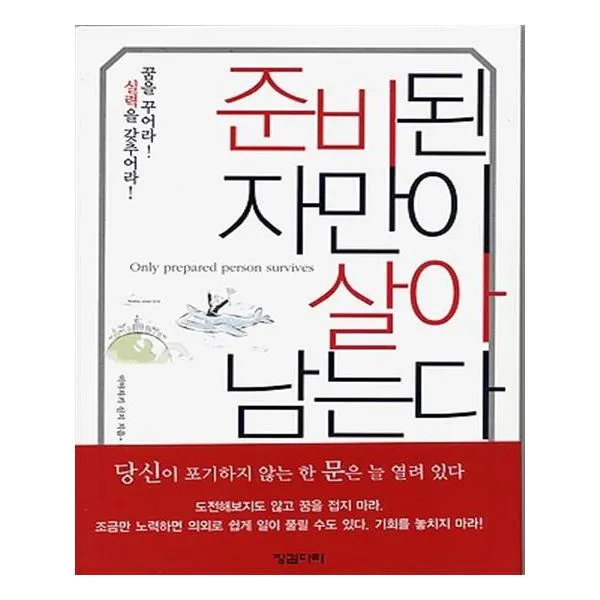 준비된 자만이 살아남는다