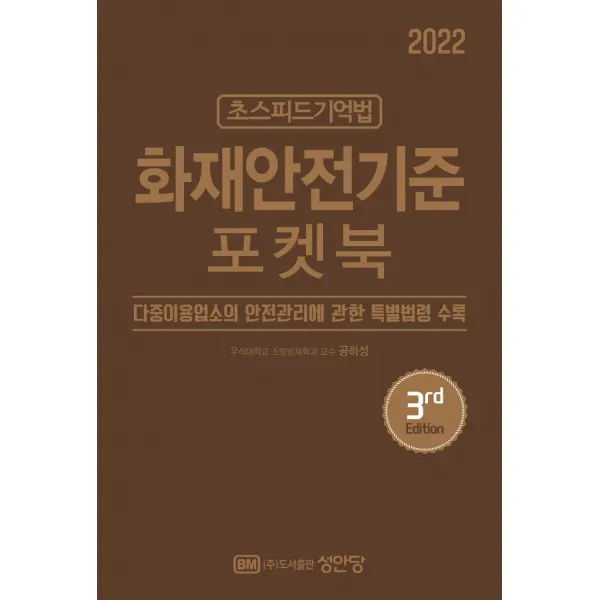 2022 초스피드기억법 화재안전기준 포켓북:최신 개정법령 반영, 성안당