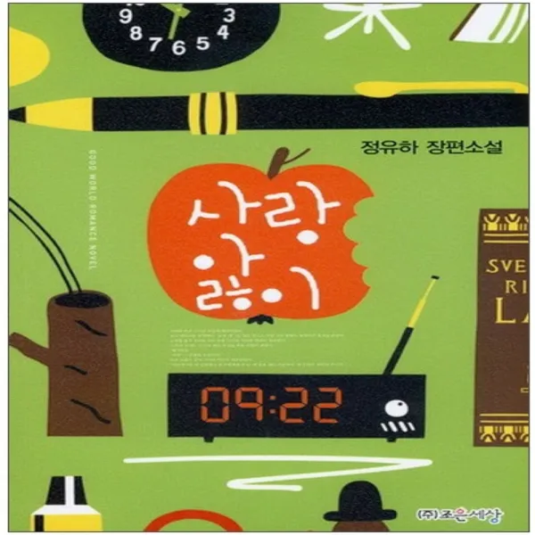 코믹토토 중고 사랑앓이 상태(중) 조은세상 정유하