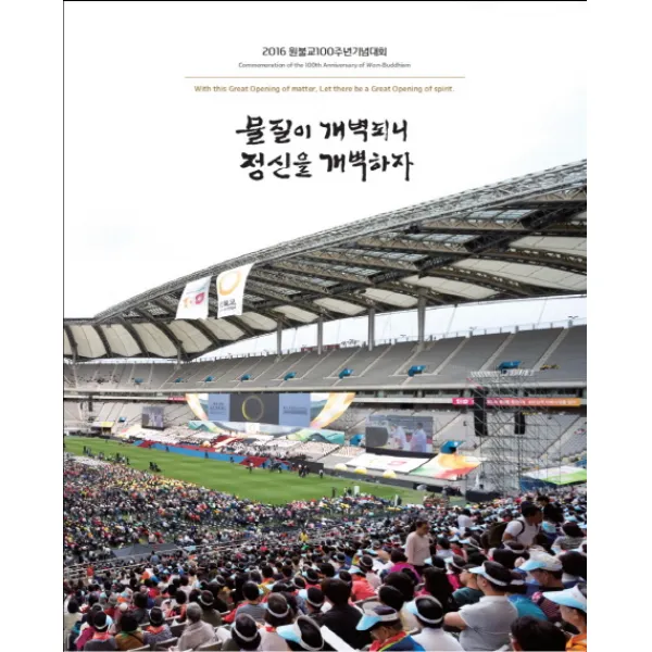 물질이 개벽되니 정신을 개벽하자:2016 원불교 100주년 기념대회, 원불교출판사