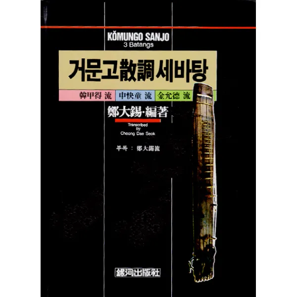 거문고 산조 세바탕:한갑득류 신쾌동류 김충덕류, 은하출판사