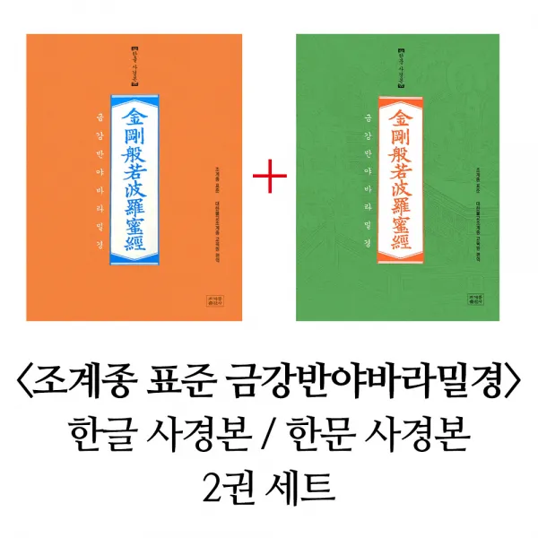 조계종 표준 금강반야바라밀경 (한글+한문 사경본) 2권 세트, 도서만