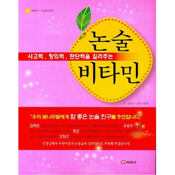 논술 비타민:사고력 창의력 판단력을 길러주는, 바른사