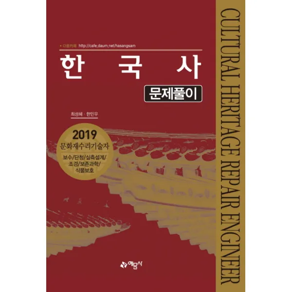 한국사 문제풀이:2019문화재수리기술자 | 보수/단청/실측설계/조경/보존과학/식물보호, 예문사