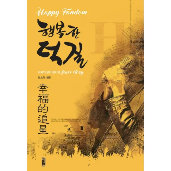 행복한 덕질:대륙의 왕자 황치열, 큰길